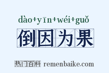 倒因为果是什么意思的图片